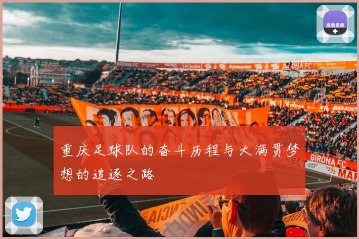 重庆足球队的奋斗历程与大满贯梦想的追逐之路