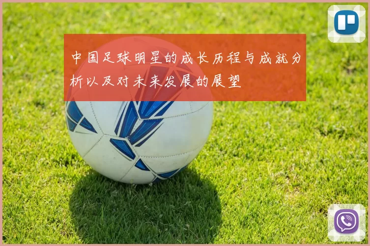 中国足球明星的成长历程与成就分析以及对未来发展的展望