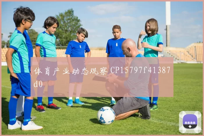 体育产业动态观察 CP15797f41387d0