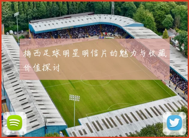 梅西足球明星明信片的魅力与收藏价值探讨
