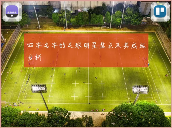 四字名字的足球明星盘点及其成就分析