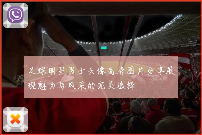 足球明星男士头像高清图片分享展现魅力与风采的完美选择
