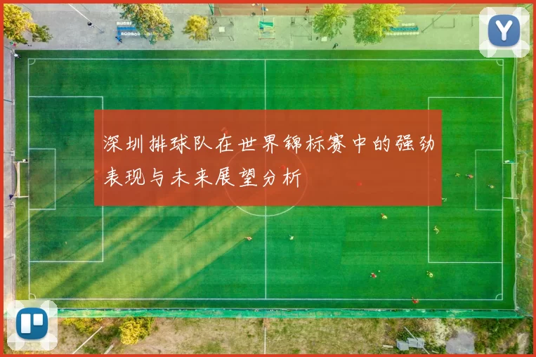 深圳排球队在世界锦标赛中的强劲表现与未来展望分析