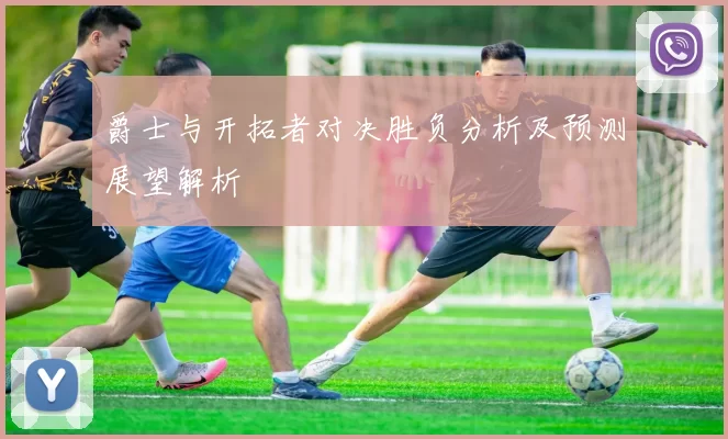 爵士与开拓者对决胜负分析及预测展望解析