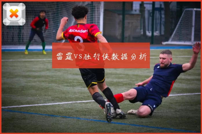 雷霆vs独行侠数据分析
