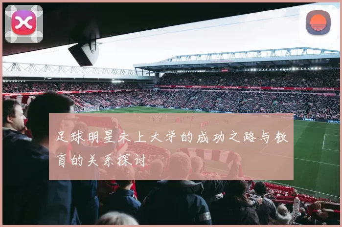 足球明星未上大学的成功之路与教育的关系探讨