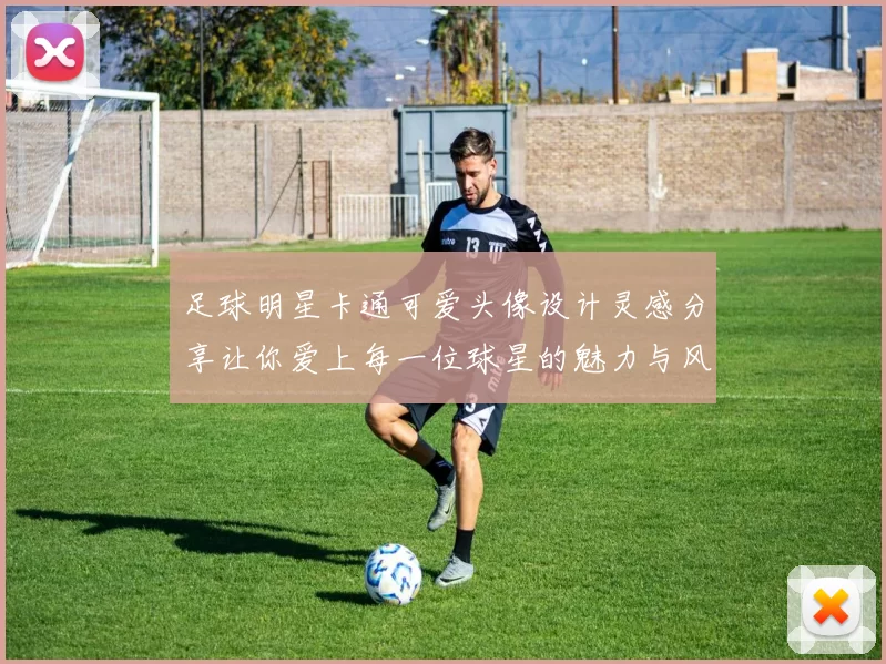 足球明星卡通可爱头像设计灵感分享让你爱上每一位球星的魅力与风采