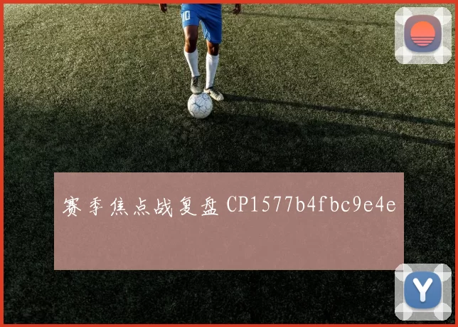 赛季焦点战复盘 CP1577b4fbc9e4e