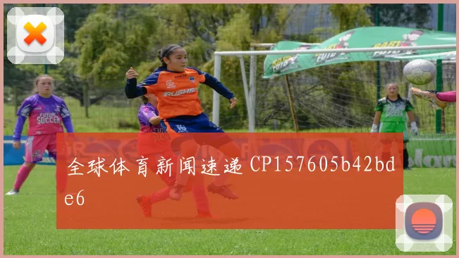 全球体育新闻速递 CP157605b42bde6