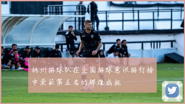 杭州排球队在全国排球意识排行榜中荣获第五名的辉煌成就