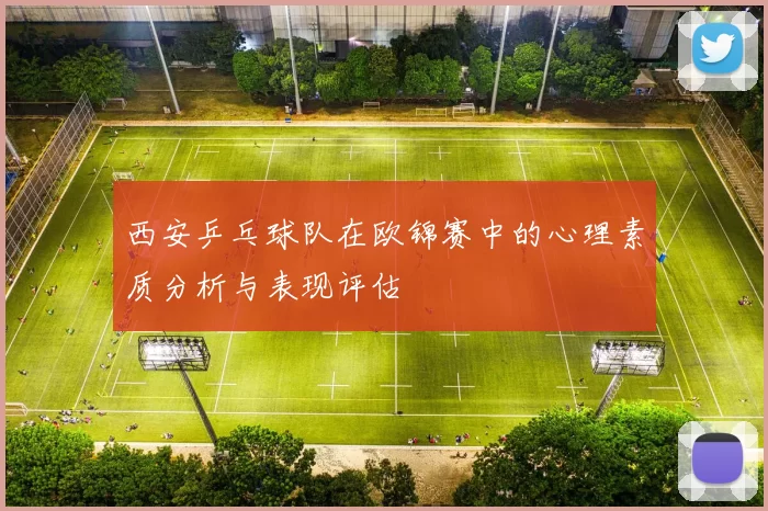 西安乒乓球队在欧锦赛中的心理素质分析与表现评估