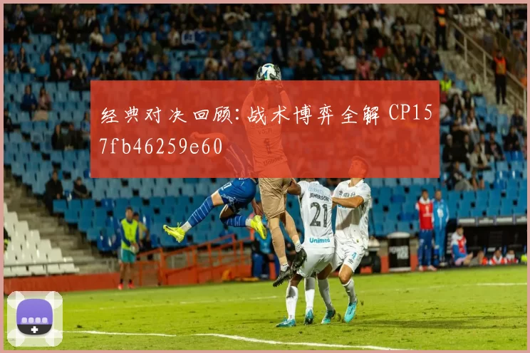 经典对决回顾:战术博弈全解 CP157fb46259e60