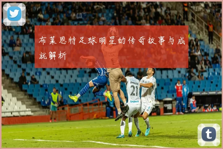 布莱恩特足球明星的传奇故事与成就解析