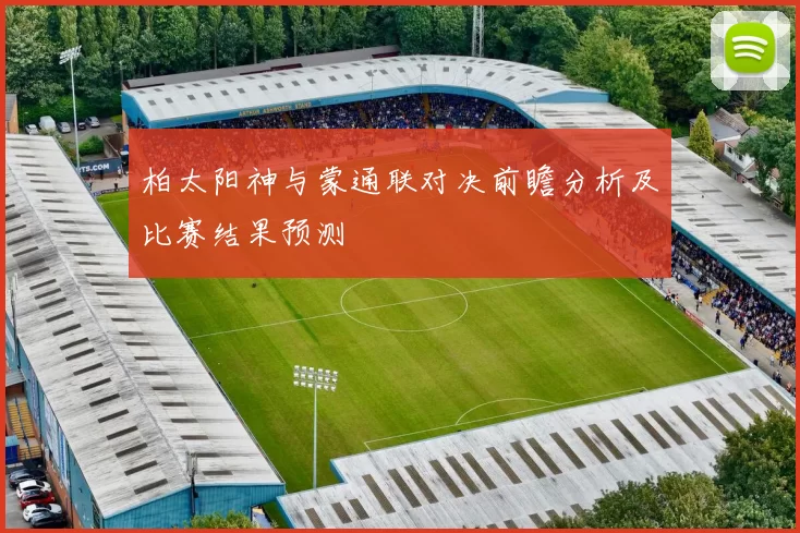 柏太阳神与蒙通联对决前瞻分析及比赛结果预测