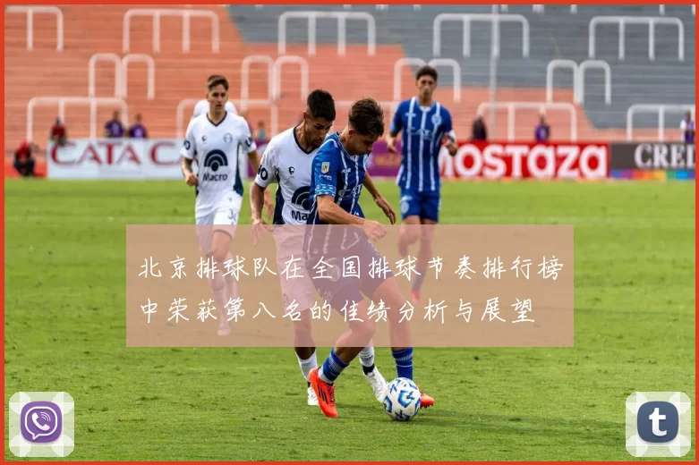 北京排球队在全国排球节奏排行榜中荣获第八名的佳绩分析与展望