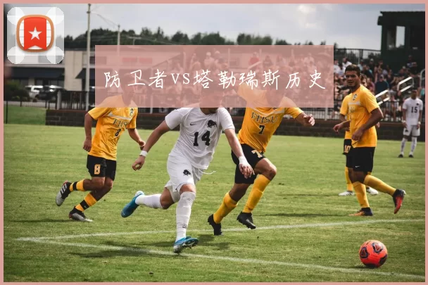 防卫者vs塔勒瑞斯历史