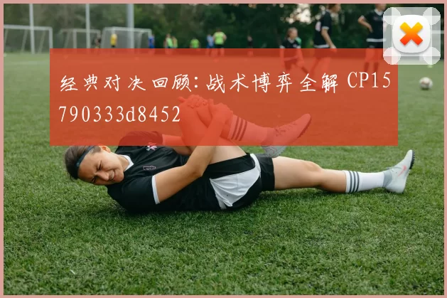经典对决回顾:战术博弈全解 CP15790333d8452