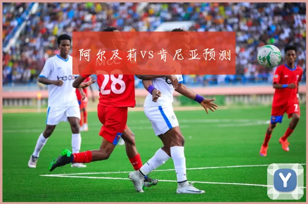 阿尔及莉vs肯尼亚预测