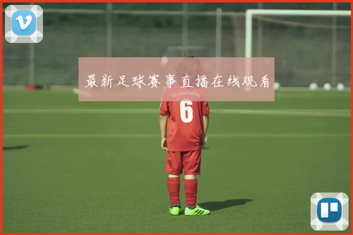 最新足球赛事直播在线观看
