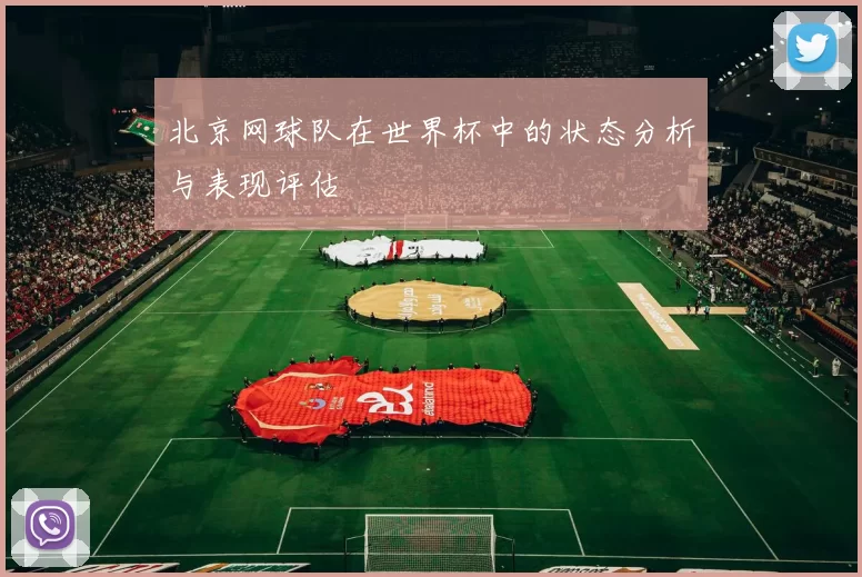 北京网球队在世界杯中的状态分析与表现评估